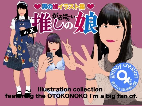 男の娘イラスト集「がるぼーいの推し小娘」
