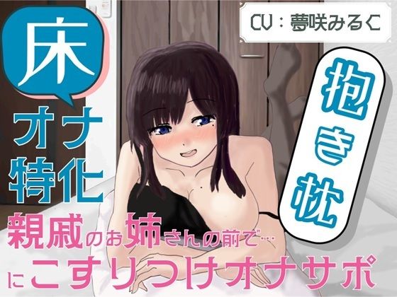 [同人]「【床オナ特化】【サークル初作品】親戚のお姉さんの前で抱き枕にこすりつけオナサポ」(エムカルゴ)