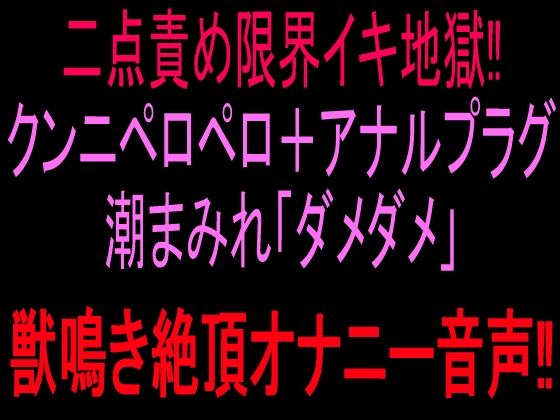 [同人]「二点責め限界イキ地獄！！クンニペロペロ＋アナルプラグ潮まみれ「ダメダメ」獣鳴き絶頂オナニー音声！！」(絶頂ひとりオナ子)