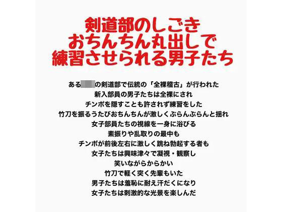 [同人]「剣道部のしごき、おちんちん丸出しで練習させられる男子たち」(羞恥の星空 CFNM/CMNF)