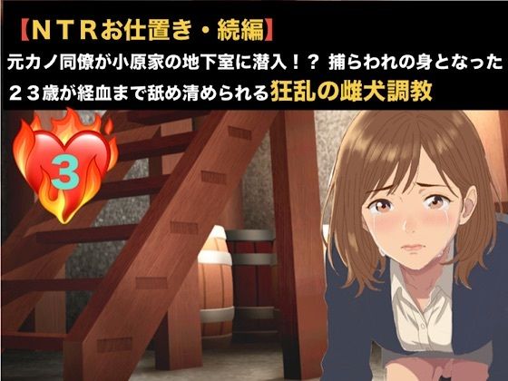 [同人]「【NTRお仕置き・続編】元カノ同僚が小原家の地下室に潜入！？ 捕らわれの身となった23歳が経血まで舐め清められる狂乱の雌犬調教 第三話 極太肉棒に潰される未熟な蜜壺 〜激痛に絶叫し小便を漏らして失神した23歳元カノOL〜」(青いらいおん)