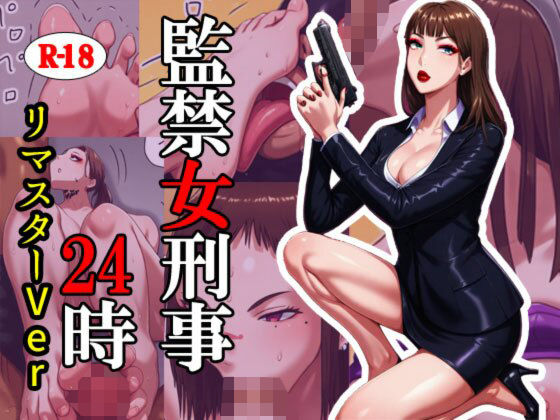 [同人]「監禁女刑事24時 リマスターバージョン」(灰色世界)