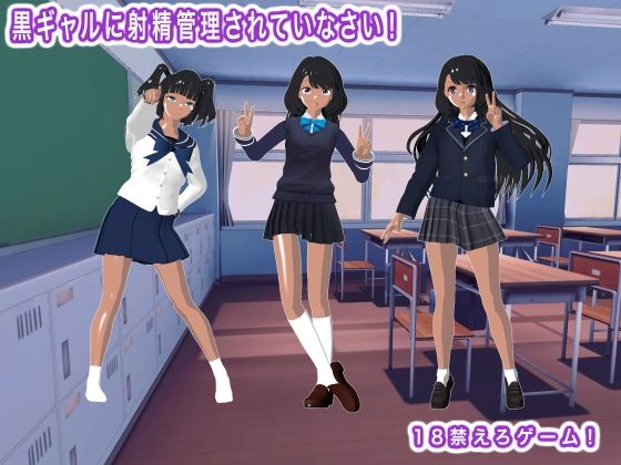 [同人]「黒ギャルに射精管理されていなさい！」(生肉汁学園)