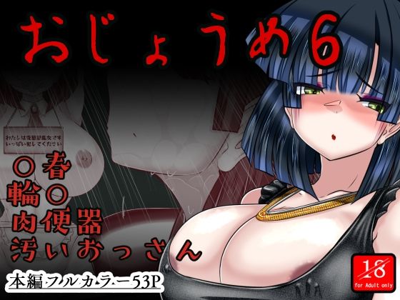 [同人]「おじょうめ6」(アシガルカッコカリ)