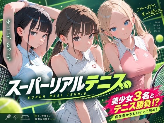 [同人]「スーパーリアルテニス」(健全屋内)