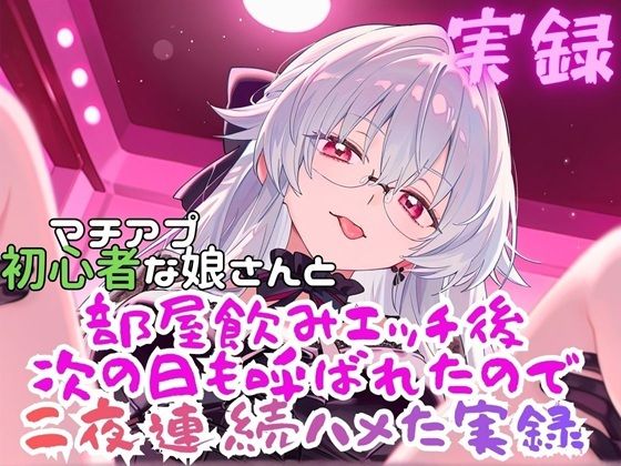 [同人]「実録 まちあぷで出会った娘が初心者さんだった！？」(実録村)