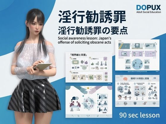 [同人]「【△20】パンチラガチャ★二階堂 沙耶 大学に進学し強豪予備校『DOPUX（ドピュックス）』で社会人向け講座（性犯罪）を教える名物講師に！（Vol.007:淫行勧誘罪）」(Libido-Labo)