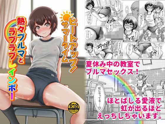 [同人]「ヒートアップ！サマータイム 熱々ブルマとラブラブレインボー」(ピクセルゼリー)