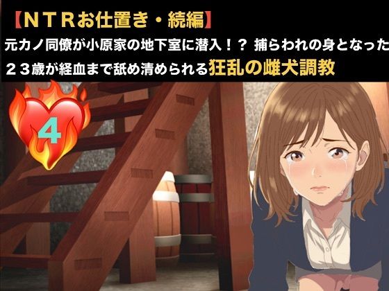 【NTRお仕置き・続編】元カノ同僚が小原家の地下室に潜入！？ 捕らわれの身となった23歳が経血まで舐め清められる狂乱の雌犬調教  第四話  第四話  名前入り犬鉢で啜る聖水おじや 〜お尻を赤く腫らして許しを乞い、元カレに抑えつけられ肉便器にされる23歳OL〜