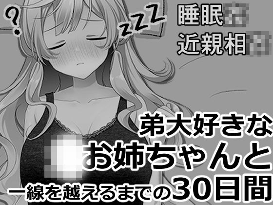 [同人]「ブラコンお姉ちゃんと一線を越えるまでの30日間」(ヴァルネス座)