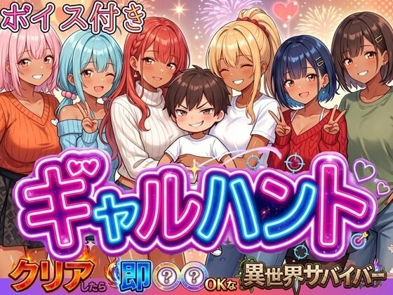 [同人]「ギャルハント！〜クリアしたら即ハメOKな異世界サバイバー〜【ボイス付き】」(虚構クラブ)