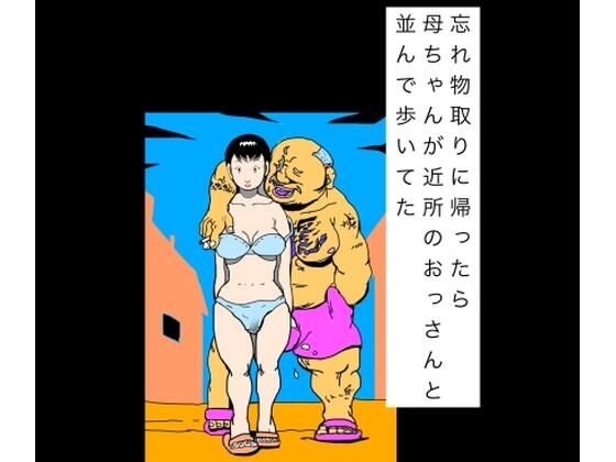 [同人]「忘れ物取りに帰ったら母ちゃんが近所のおっさんと並んで歩いてた」(N-zumi-ha)