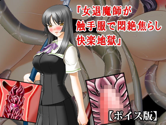 [同人]「『女退魔師が触手服で悶絶焦らし快楽地獄』【ボイス版】FANZA版」(淫乱テディベア)