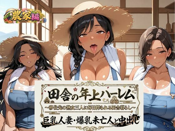 [同人]「田舎の年上ハーレム【農業編】〜移住先の熟女三人に毎日搾られる田舎暮らし〜巨乳人妻・爆乳未亡人と中出し」(熟れ里)