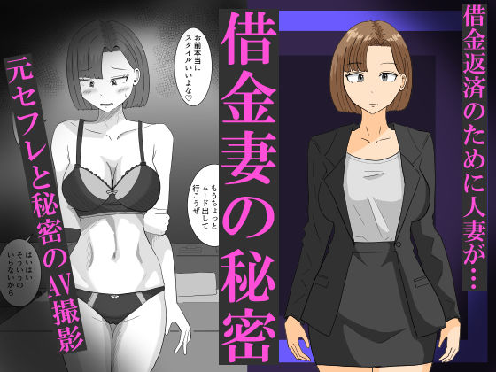 [同人]「借金妻の秘密」(オシナガキ)
