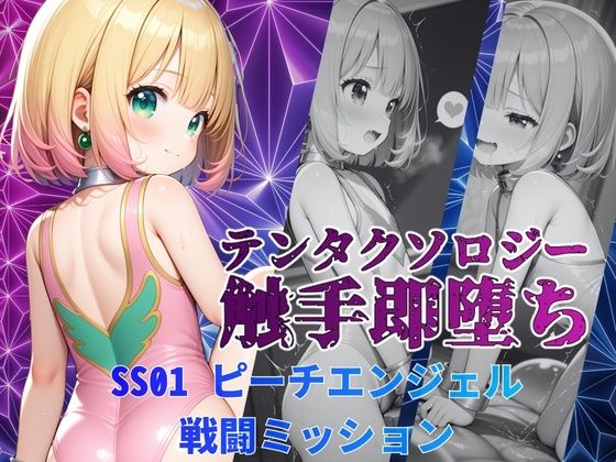 [同人]「テンタクソロジーSS01:ピーチエンジェル 戦闘ミッション」(manabu)