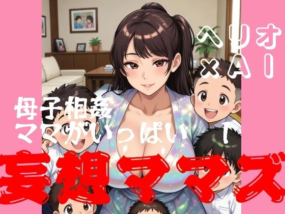 [同人]「母子相姦ママがいっぱい 1 妄想ママズ」(ヘリオガバルスの市)