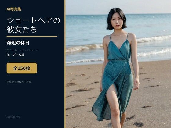 [同人]「AI写真集 ショートヘアの彼女たちと過ごす海辺の休日 ベッドルーム・バスルーム・海・プール編」(BEANS)