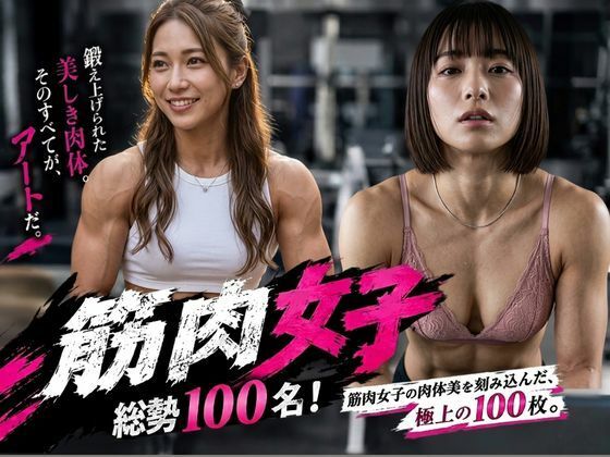 [同人]「筋肉女子（マッスルガール）」(パイセン出版)