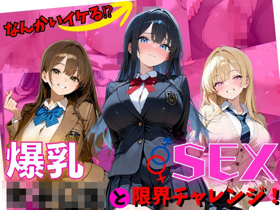 [同人]「何回イケる！？爆乳女子〇生とSEX限界チャレンジ！」(隠しカメラ)