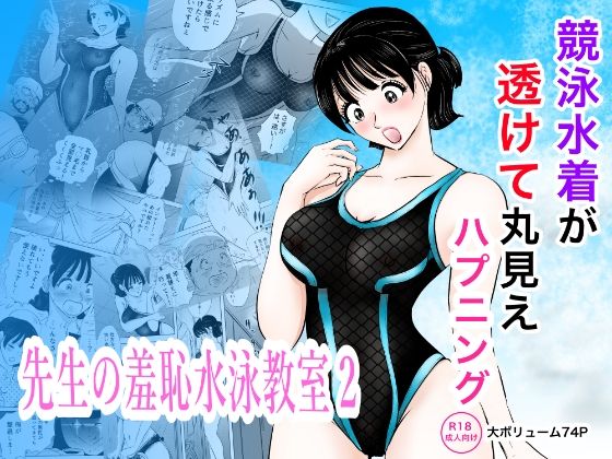 [同人]「競泳水着が透けて丸見えハプニング 先生の羞恥水泳教室2」(まんがろう)