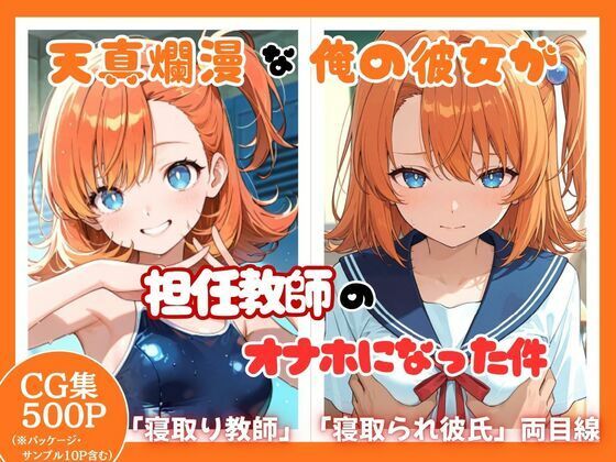 天真爛漫な俺の彼女が担任教師のオナホになった件
