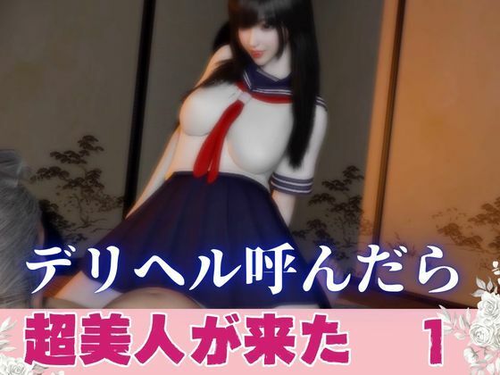 [同人]「デリヘル呼んだら美人がきた【その1】」(パラレル)