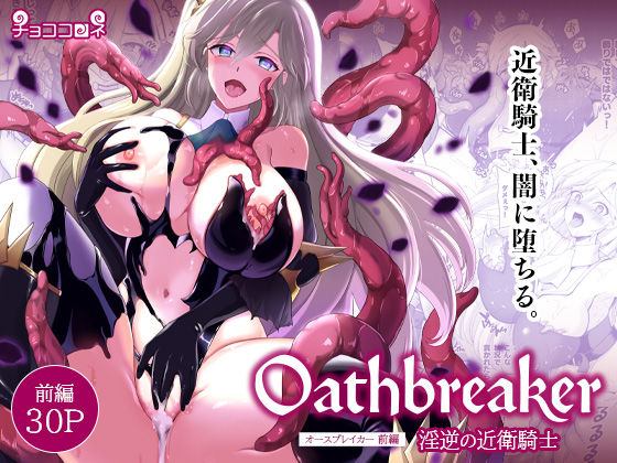 [同人]「Oathbreaker 前編 淫逆の近衛騎士」(チョココロネ)