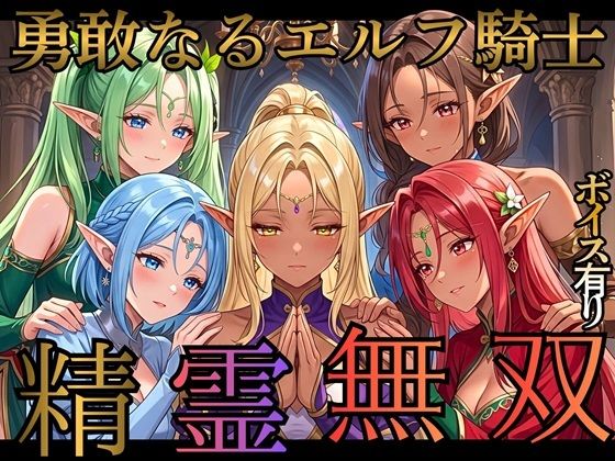 [同人]「精霊無双 〜囚われのエルフ戦士と快楽の檻〜」(女神プロダクション)