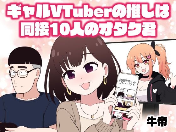 [同人]「ギャルVTuberの推しは同接10人のオタク君」(牛肉帝国)