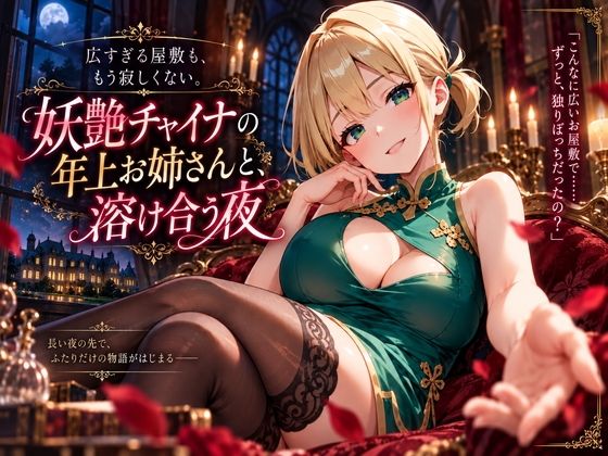 [同人]「広すぎる屋敷も、もう寂しくない。妖艶チャイナの年上お姉さんと、溶け合う夜」(プリズムK)