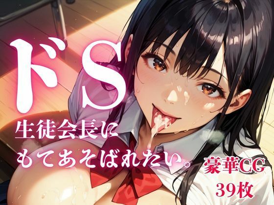 [同人]「ドS生徒会長にもてあそばれたい。【画像39枚】」(さとうしらこ)
