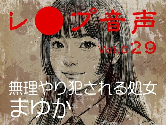 [同人]「【レ◯プ音声】vol.029 無理やり犯●れる処女 まゆか」(tumugikonovel)