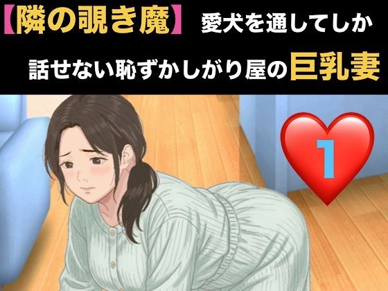 【隣の覗き魔】愛犬を通してしか話せない恥ずかしがり屋の巨乳妻  第一話  家庭菜園でかがむ身体のラインを覗かれていた人妻の隙
