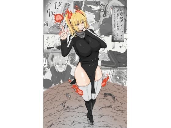 続・壁尻ダンジョン〜 引き籠りたくて無双してたら 蘇生アイテム生成装置にされました