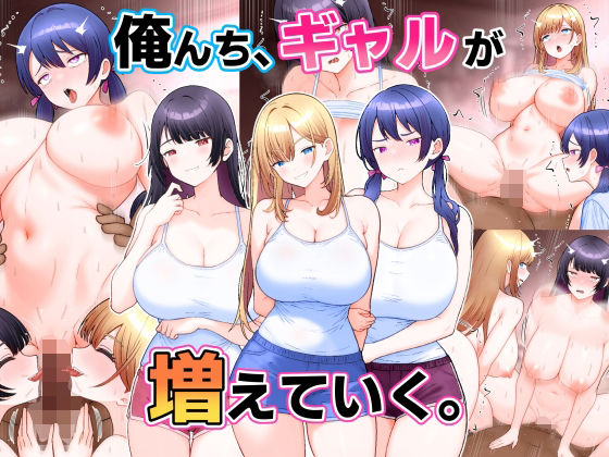 俺んち、ギャルが増えていく。