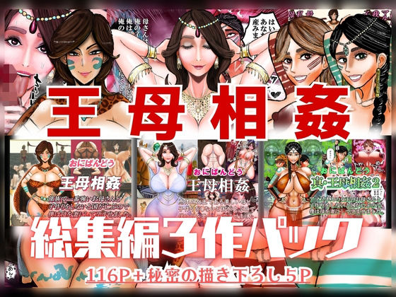 王母相姦 総集編3作パック
