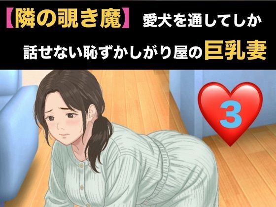 【隣の覗き魔】愛犬を通してしか話せない恥ずかしがり屋の巨乳妻  第三話  危険日の烙印と、自ら服を脱 ぐ奴●