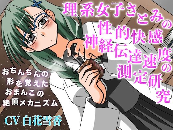[同人]「理系女子さとみの性的快感神経伝達速度の測定研究 おちんちんの形を覚えたおまんこの絶頂メカニズム」(淫語っど)