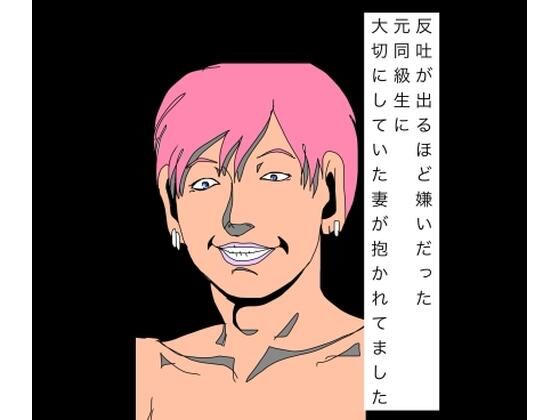 [同人]「反吐が出るほど嫌いだった元同級生に大切にしていた妻が抱かれてました」(N-zumi-ha)