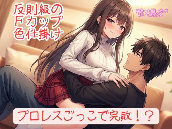 [同人]「『勝てるはずのプロレスごっこで反則級の色仕掛けを食らい、152cmFカップ彼女に「降参」させられる甘美な屈辱』」(いろじかけ開発室)