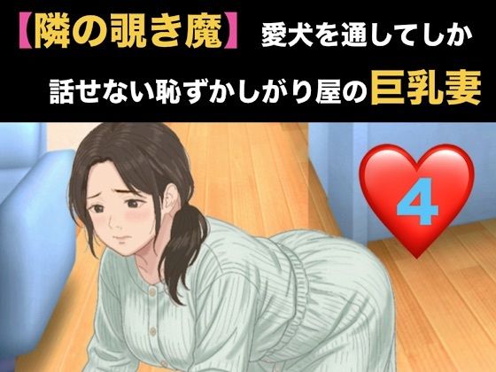 【隣の覗き魔】愛犬を通してしか話せない恥ずかしがり屋の巨乳妻 第四話 バイブ調教と、自らねだる危険日の中出し