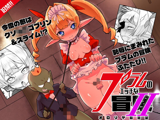 [同人]「プラムのエッチな冒険II 上巻」(オロリヤ鉛筆堂)