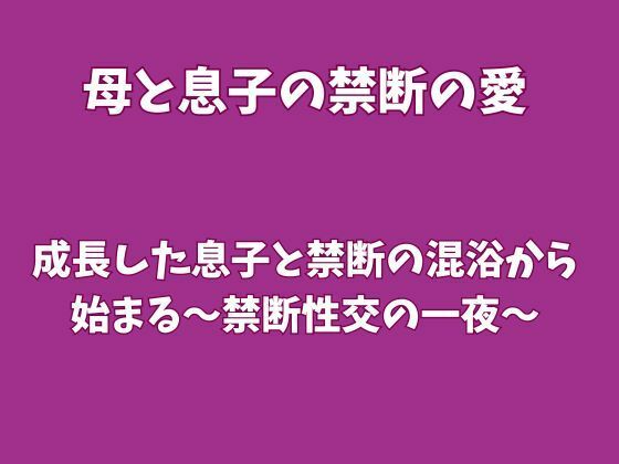 [同人]「成長した息子と禁断の混浴から始まる〜禁断性交の一夜〜」(欲望愛着)