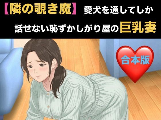 [同人]「【隣の覗き魔】愛犬を通してしか話せない恥ずかしがり屋の巨乳妻 合本版」(青いらいおん)
