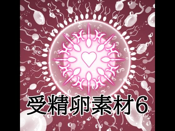 [同人]「受精卵素材6」(水の木)