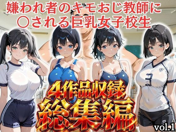 [同人]「【総集編vol.1】嫌われ者のキモオジ教師は生徒を呼び出してこっそり○しています」(ふわり書房)