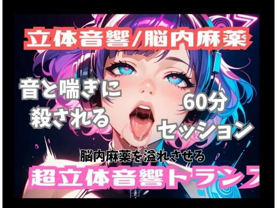 [同人]「【立体音響脳内麻薬】音と喘ぎに殺される60分セッション。脳内麻薬を溢れさせる超立体音響トランス」(音喘 -ONZEN- 〜喘ぎ×極上サウンドの脳溶け立体音響〜)