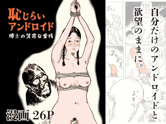 [同人]「恥じらいアンドロイド 博士の異常な愛情」(思想亭)
