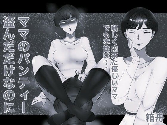 ママのパンティー盗んだだけなのに モノクロ版